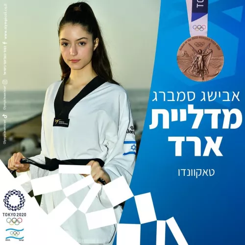 Avishag Semberg, Israel's 1st medallist in Olympic Tae Kwan Do