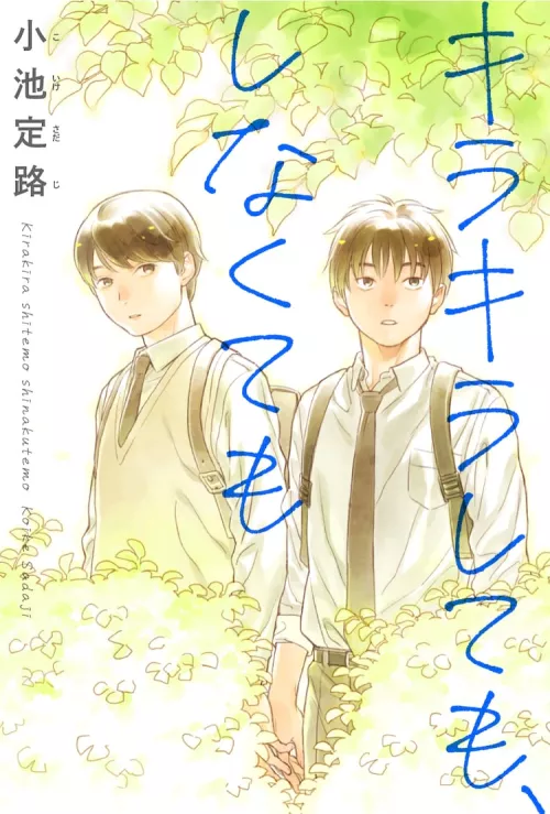 Kirakira Shitemo Shinakutemo is a manga that tells the story of highschool boys, I fell in love with the first part, bittersweet and wholesome, can't wait for the rest