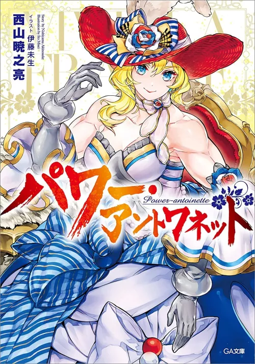 Power Antionette, a manga some of the boys might like