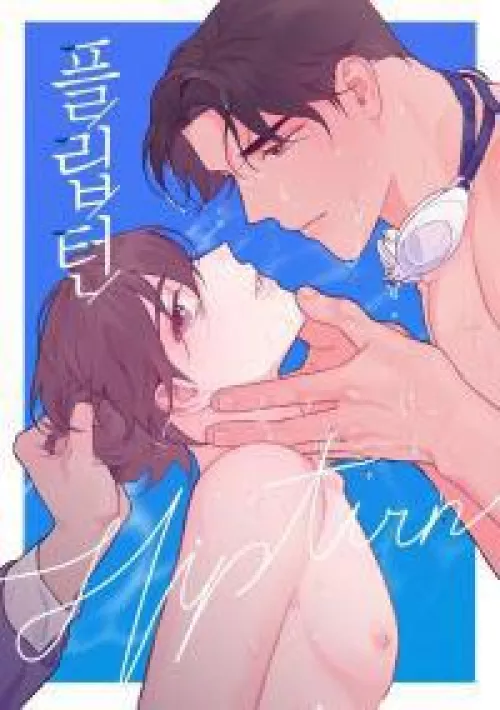 Does anyone know what happened with Flip Turn? I no longer see it on Manta or Lezhin. I was just thinking about it today and looked to see when it was coming back.