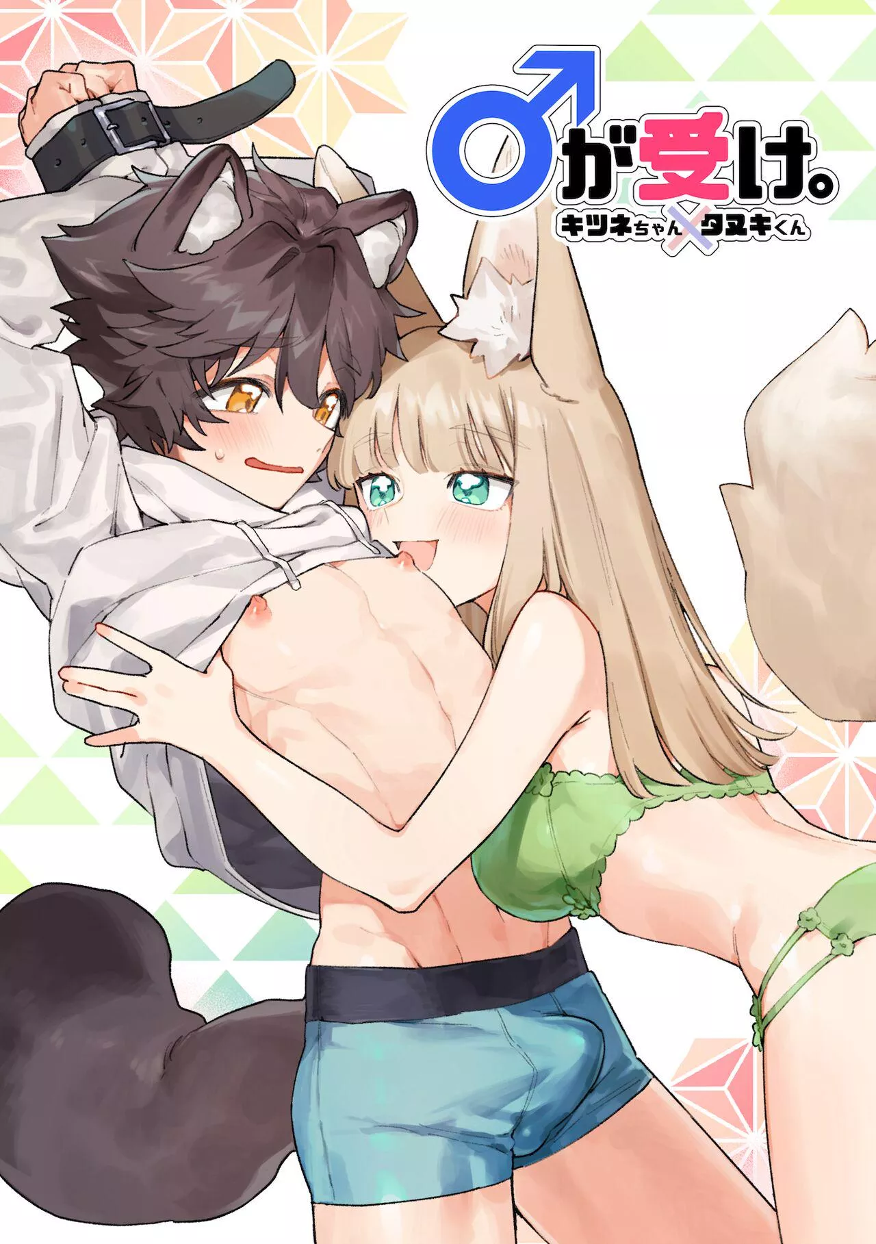 [usachanGET] Otoko ga Uke - Kitsune-chan X Tanuki-kun | The Man is the Receiving Buttom - Adorable Fox Girl X Racoon Boy