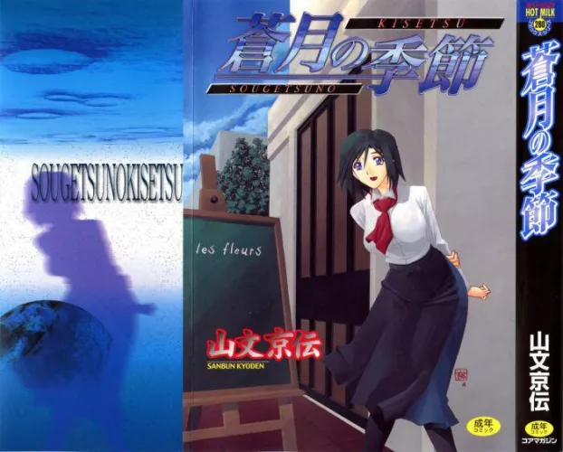 Sougetsu no kisetsu (sanbun kyoden)