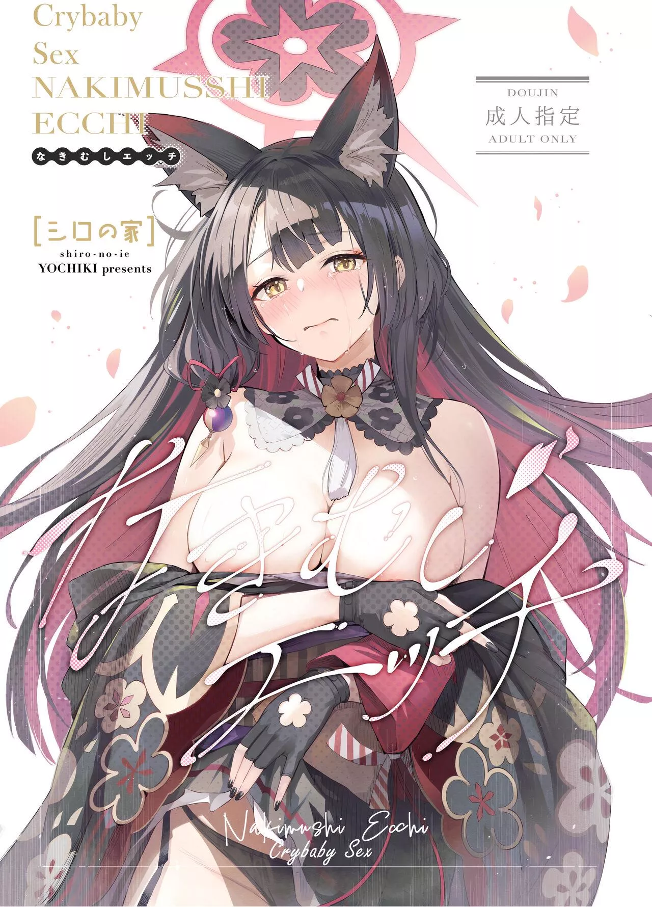 [Yochiki] Nakimushi Ecchi | Crybaby Sex