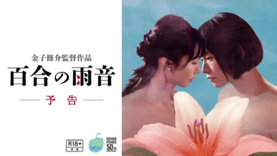 When the Rain Falls/Yuri no Amaoto ⭐️⭐️⭐️⭐️ I enjoyed this movie. Its about a girl who likes one of the female workers. She tries to get with her but her worker also has a husband. I seen this with no subs at first but you can get the sub