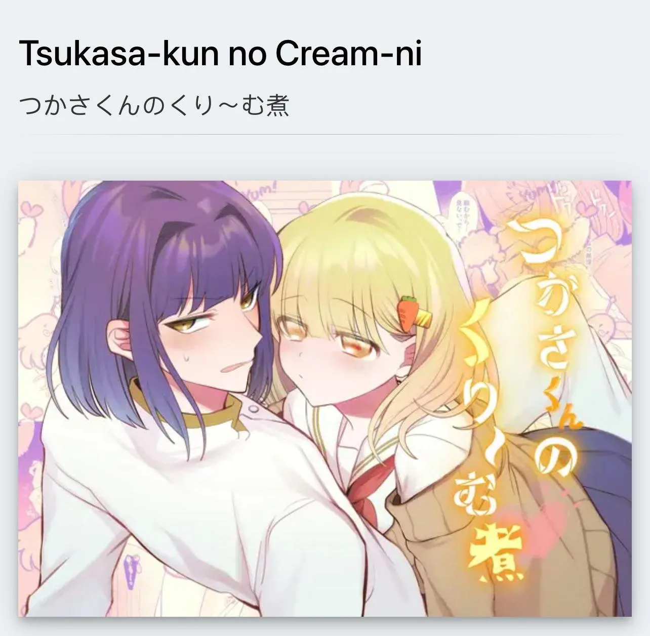 “Tsukasa-kun no cream-ni”