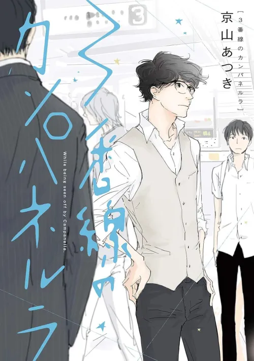 [While Being Seen Off by Campanella] The journey to heal a broken heart. Unique, beautiful, outstanding.